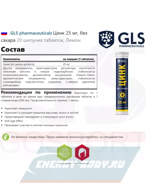 GLS pharmaceuticals Цинк 25 мг, без сахара 20 шипучих таблеток, Лимон