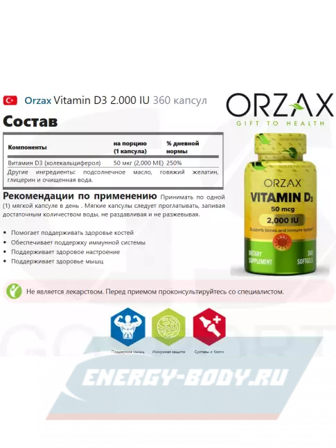  Orzax Vitamin D3 2.000 IU 360 капсул