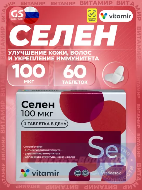 Минералы ВИТАМИР Селен 100 мкг 60 таблеток Минералы ВИТАМИР Селен 100 мкг 60 таблеток