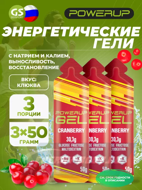Энергетический гель Powerup GEL +Na +K саше 3 x 50 г, Клюква