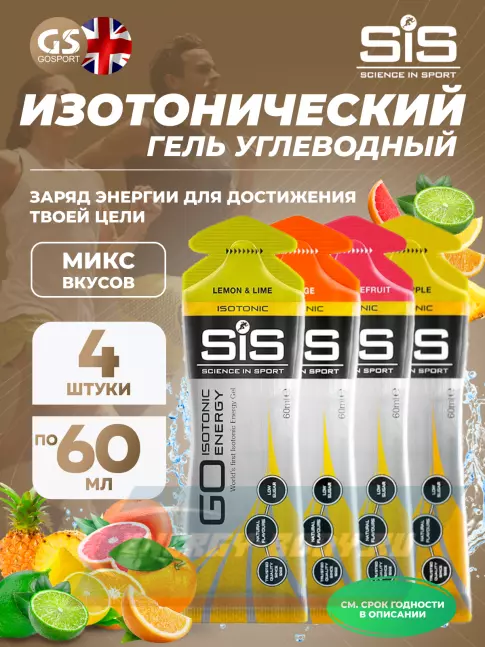 Энергетический гель SCIENCE IN SPORT (SiS) GO Isotonic Energy Gels 4 x 60 мл, Микс №9
