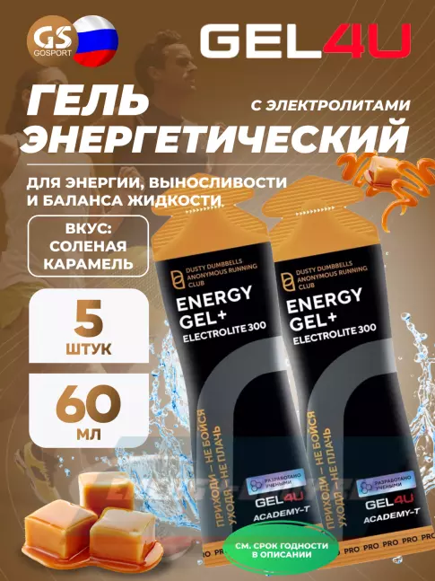 Энергетический гель GEL4U Energy GEL + Electrolyte 300 5 x 60 г, Соленая карамель Энергетический гель GEL4U Energy GEL + Electrolyte 300 5 x 60 г, Соленая карамель