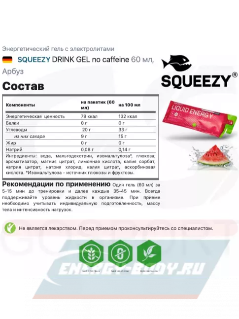 Энергетический гель SQUEEZY DRINK GEL no caffeine 60 мл, Арбуз