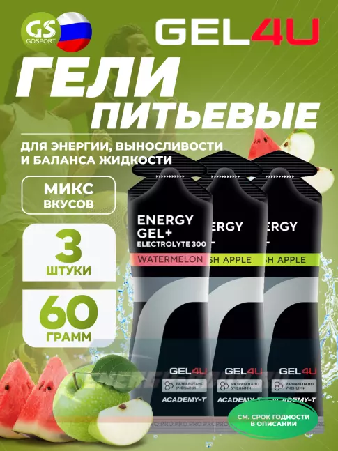 Энергетический гель GEL4U Energy Gel MIX 3 x 60 г, Яблоко, Арбуз