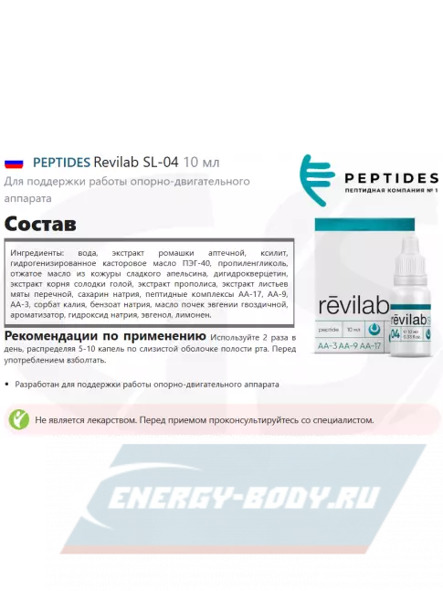  PEPTIDES Revilab SL-04 10 мл