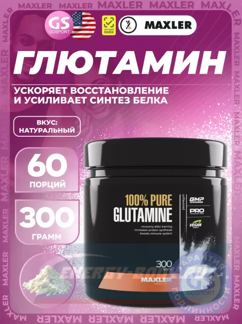 Глютамин MAXLER Glutamine 300 г