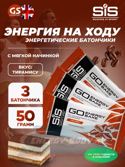 Батончик энергетический SCIENCE IN SPORT (SiS) GO Energy Bake 3 x 50 г, Тирамису