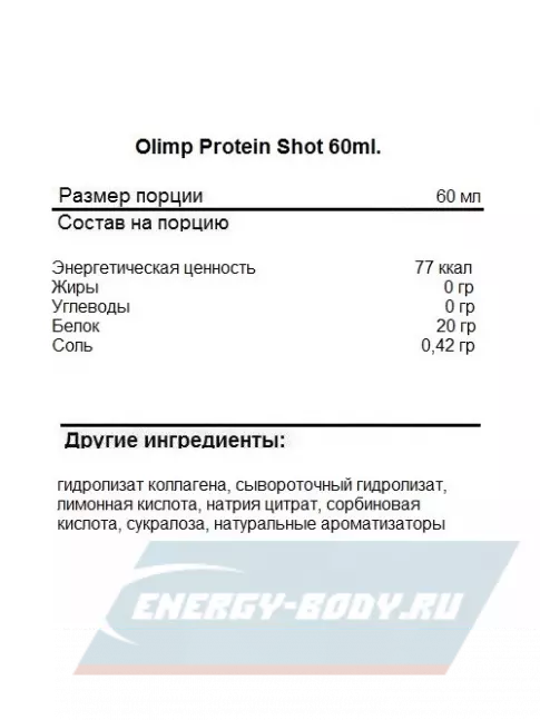  OLIMP Protein Shot 60 мл, Апельсин