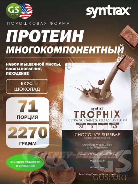  SYNTRAX Trophix 2270 г, Шоколад