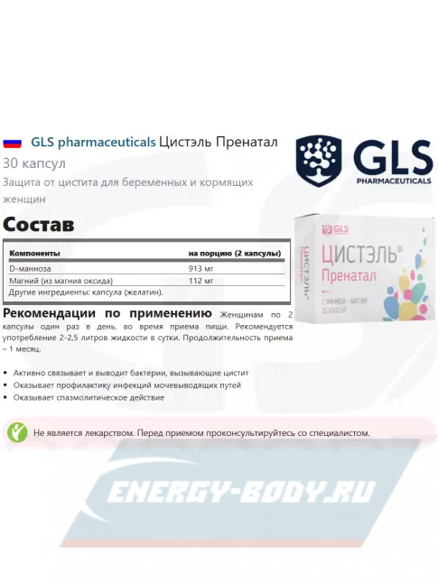  GLS pharmaceuticals Цистэль Пренатал 30 капсул