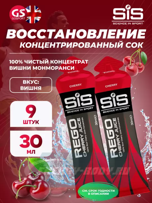 Предтерник SCIENCE IN SPORT (SiS) Rego Cherry Juice 9 x 30 мл, Вишня