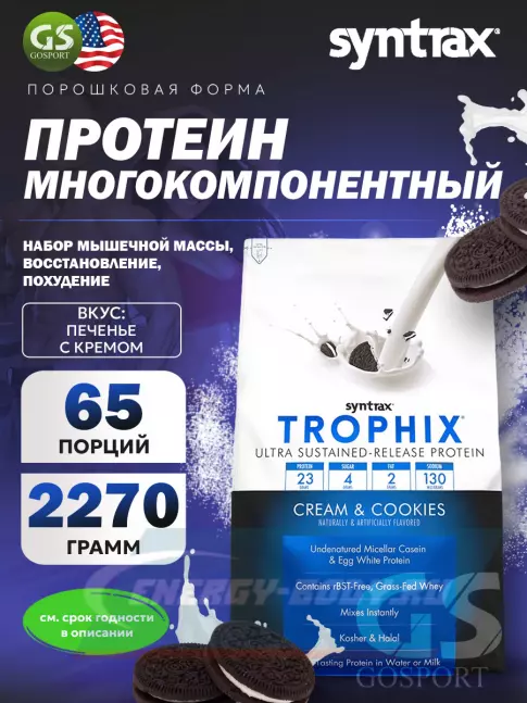  SYNTRAX Trophix 2270 г, Печенье с кремом