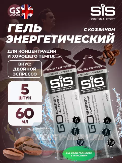 Энергетический гель SCIENCE IN SPORT (SiS) GO Energy 150mg caffeine 5 x 60 мл, Двойной эспрессо