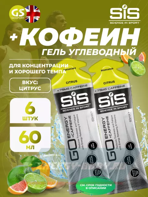 Энергетический гель SCIENCE IN SPORT (SiS) GO Energy 75mg caffeine 6 x 60 мл, Цитрус