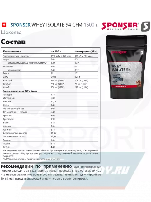  SPONSER WHEY ISOLATE 94 CFM 1500 г, Шоколад