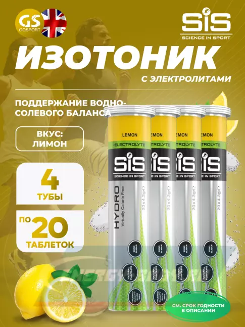  SCIENCE IN SPORT (SiS) GO Hydro Tablet 20s 4 x 20 таблеток, Лимон
