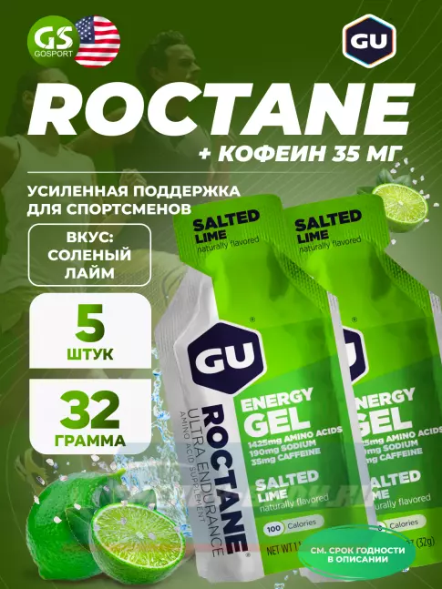 Энергетический гель GU ENERGY GU ROCTANE Energy Gel 35mg caffeine 5 x 32 г, Соленый лайм
