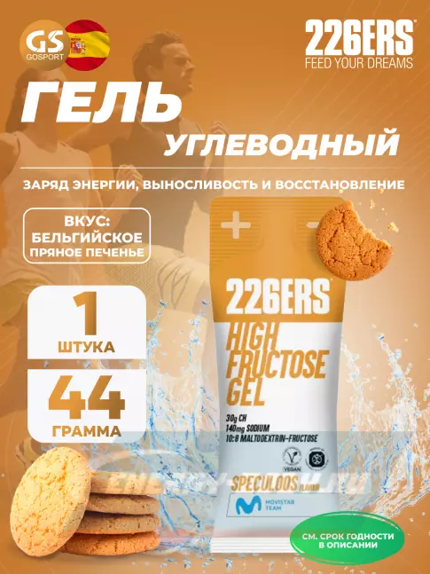 Энергетический гель 226ERS High Fructose Gel 140 mg 44 г, Бельгийское пряное печенье