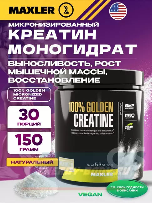  MAXLER 100% Golden Micronized Creatine 150 г, Натуральный