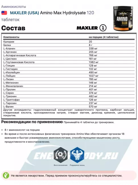 Аминокислотны MAXLER Amino Max Hydrolysate 120 таблеток