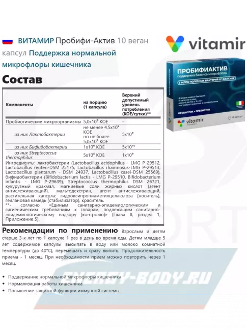  ВИТАМИР Пробифи-Актив 10 веган капсул