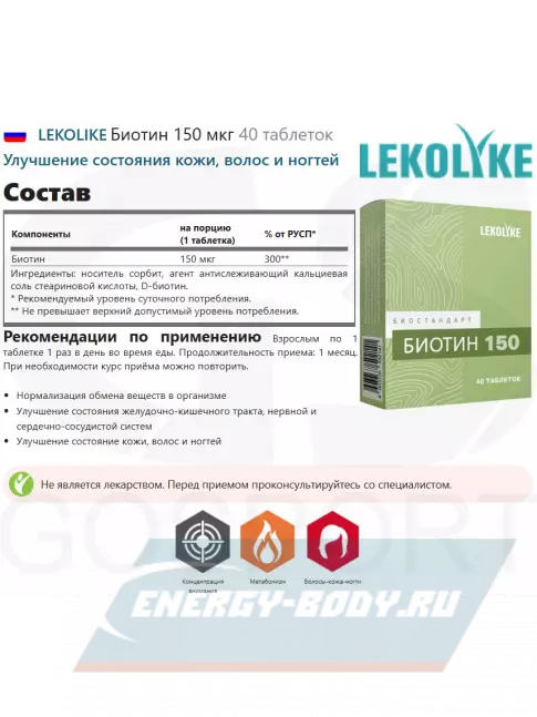  LEKOLIKE Биотин 150 мкг 40 таблеток
