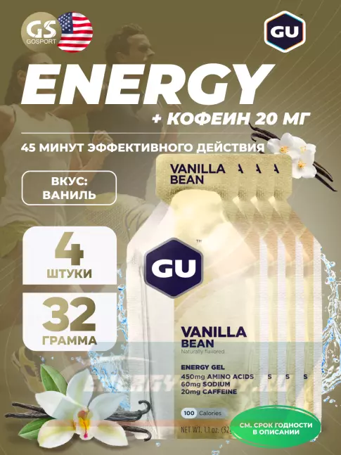 Энергетический гель GU ENERGY GU Original Energy Gel 20mg caffeine 4 x 32 г, Ваниль