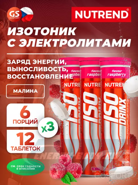  NUTREND Isodrinx Tabs 3 тубы, Малина