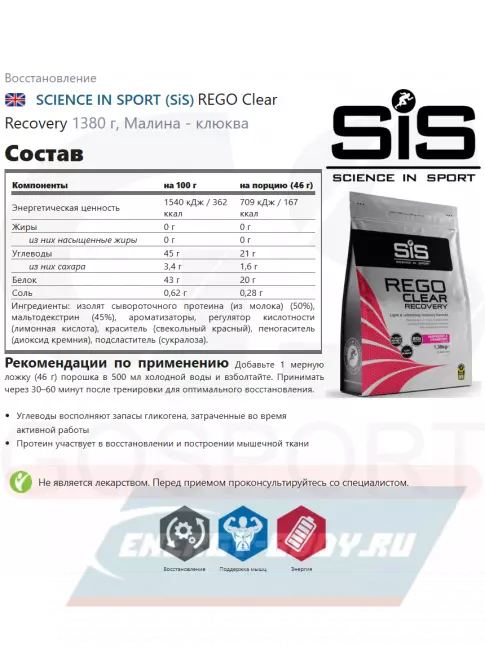 Предтерник SCIENCE IN SPORT (SiS) REGO Clear Recovery 1380 г, Малина - клюква