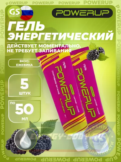 Энергетический гель Powerup Гель 5 х 50 г, Ежевика Энергетический гель Powerup Гель 5 х 50 г, Ежевика