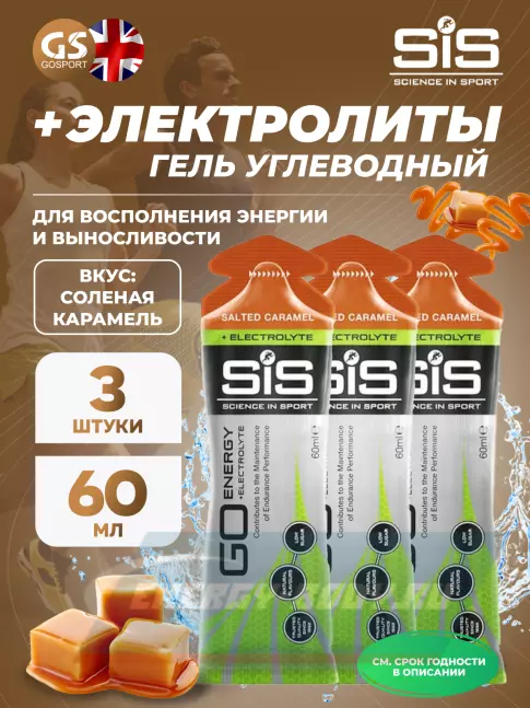 Энергетический гель SCIENCE IN SPORT (SiS) Go Energy + Electrolyte Gels 3 x 60 мл, Соленая карамель