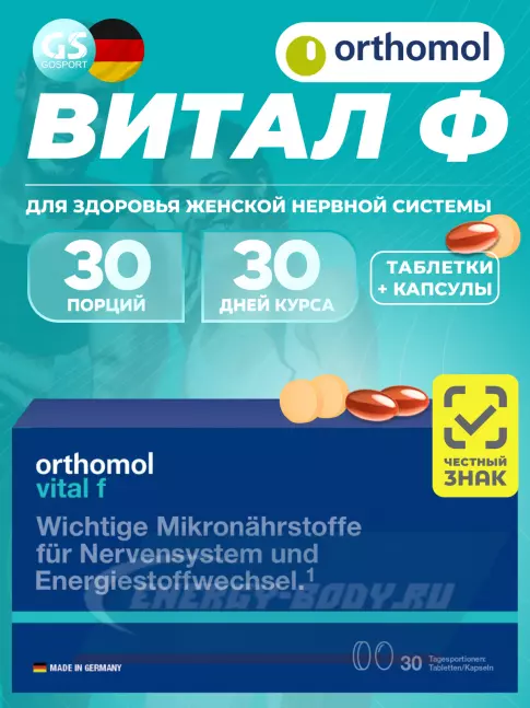  Orthomol Vital f (таблетки+капсулы) курс 30 дней
