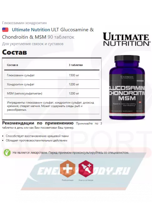 Суставы, связки Ultimate Nutrition ULT Glucosamine & Chondroitin & MSM 90 таблеток
