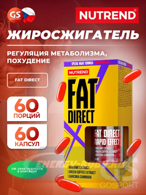  NUTREND FAT DIRECT 60 капсул