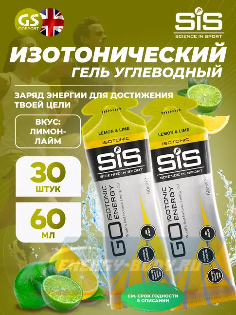 Энергетический гель SCIENCE IN SPORT (SiS) GO Isotonic Energy Gels 30 x 60 мл, Лимон-Лайм
