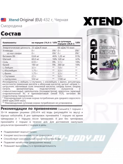 ВСАА Xtend Original (EU) 398-431 г, Черная Смородина