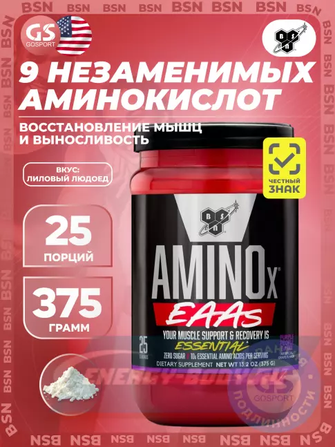 Аминокислотны BSN Amino X EAAs 375 г, Лиловый людоед