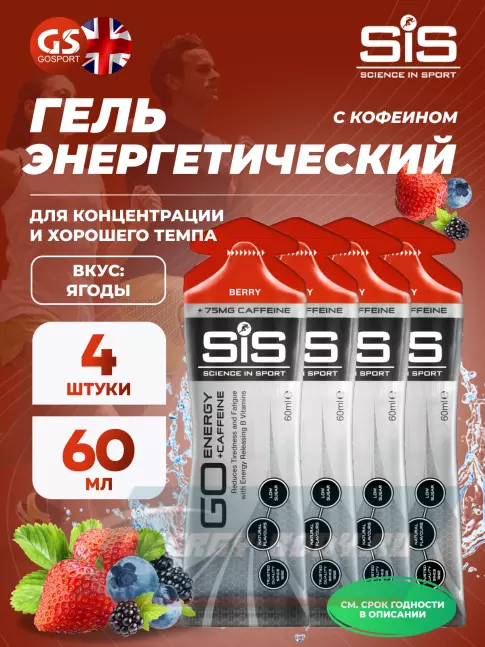 Энергетический гель SCIENCE IN SPORT (SiS) GO Energy 75 mg Caffeine 4 x 60 мл, Ягоды