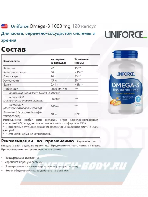 Omega 3 Uniforce Omega-3 1000 mg 120 капсул Omega 3 Uniforce Omega-3 1000 mg 120 капсул