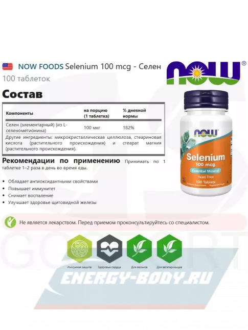 Минералы NOW FOODS Selenium 100 mcg - Селен 100 таблеток