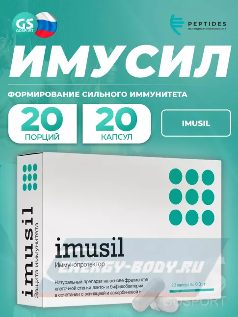  PEPTIDES Имусил (Imusil) 20 капсул