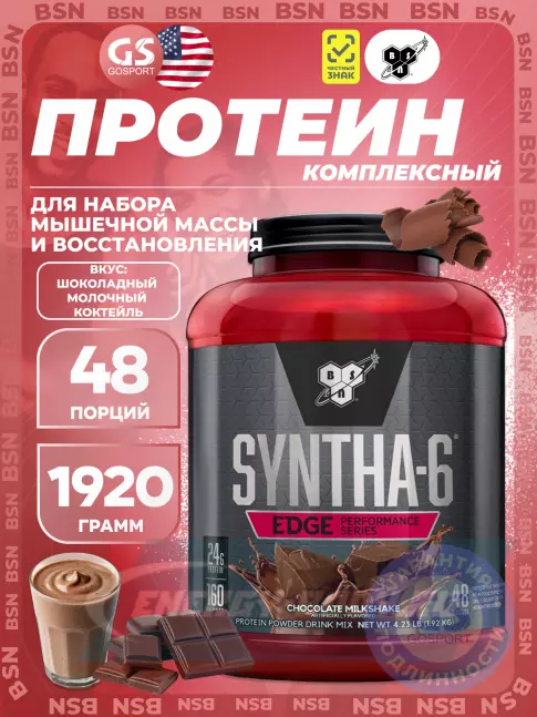  BSN SYNTHA-6 EDGE 1920 г, Шоколадный молочный коктейль