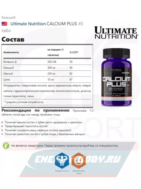  Ultimate Nutrition CALCIUM PLUS 45 табл