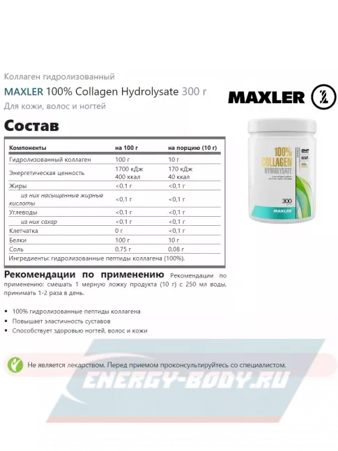 COLLAGEN MAXLER 100% Collagen Hydrolysate 300 г