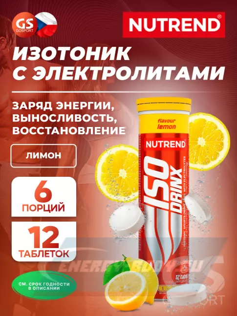  NUTREND Isodrinx Tabs 1 туба, Лимон