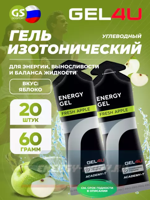 Энергетический гель GEL4U Energy GEL 20 x 60 г, Яблоко