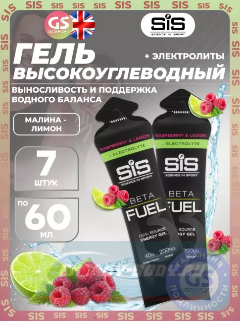 Энергетический гель SCIENCE IN SPORT (SiS) Gel Beta Fuel + electrolyte 7 x 60 мл, Малина - лимон