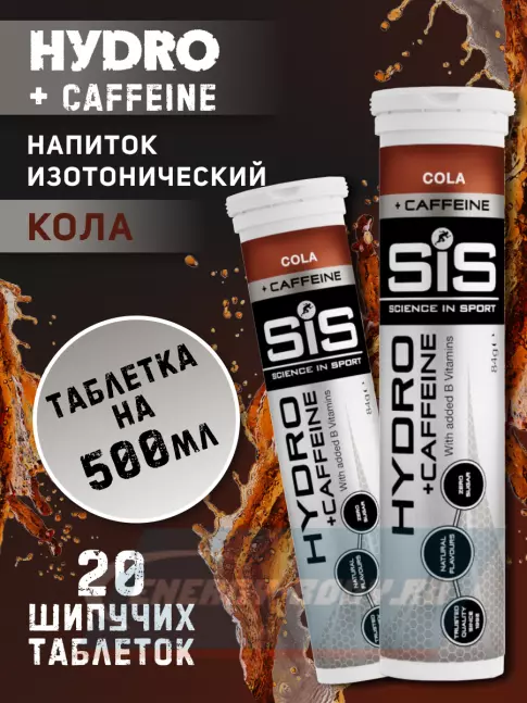 SCIENCE IN SPORT (SiS) GO Hydro Tablet 20s CAFFEINE 2 x 20 таблеток, Кола SCIENCE IN SPORT (SiS) GO Hydro Tablet 20s CAFFEINE 2 x 20 таблеток, Кола