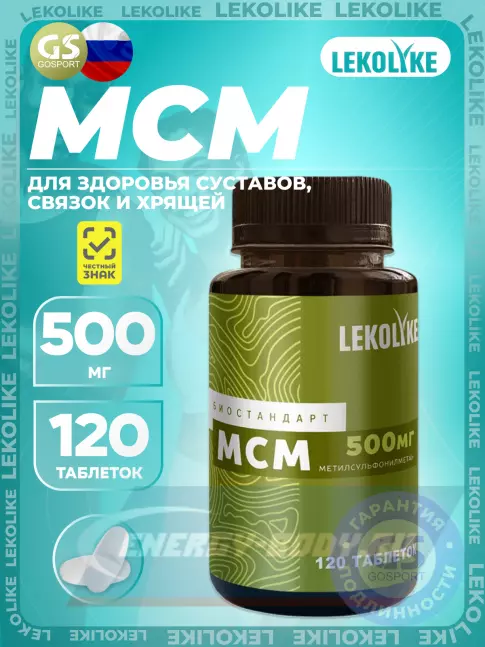 Суставы, связки LEKOLIKE МСМ 500 мг 120 таблеток
