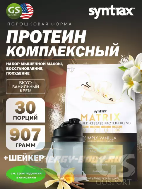  SYNTRAX Matrix 2 lbs 907 г + шейкер, Ваниль